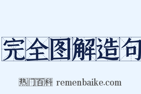 完全图解造句是什么意思的图片